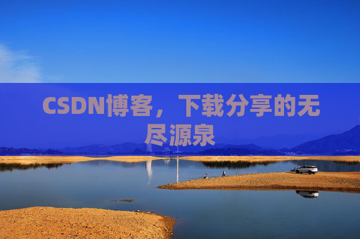 CSDN博客，下载分享的无尽源泉